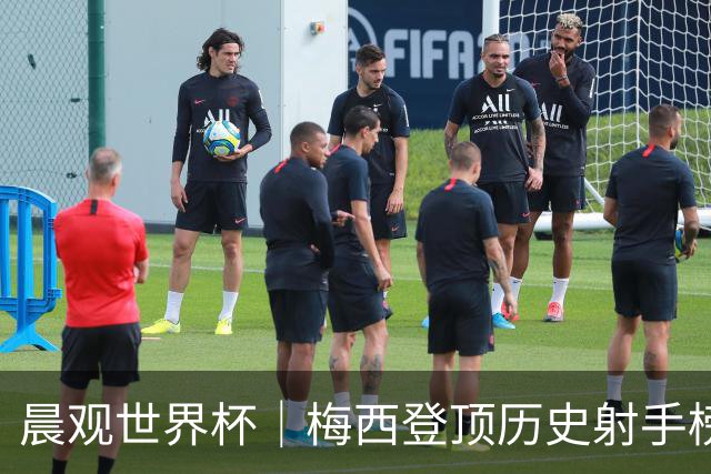 晨观世界杯｜梅西登顶历史射手榜 法国队比赛延迟