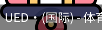 UED·(国际) - 体育官网
